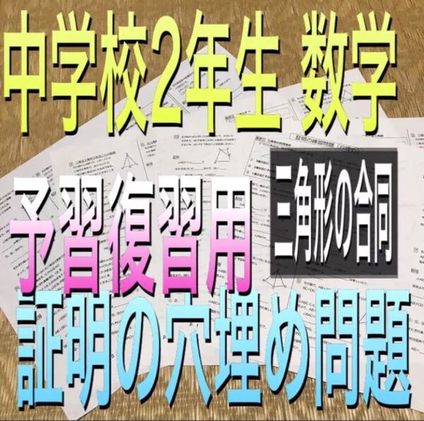 中学校 数学 証明 定期テスト対策 予習 復習