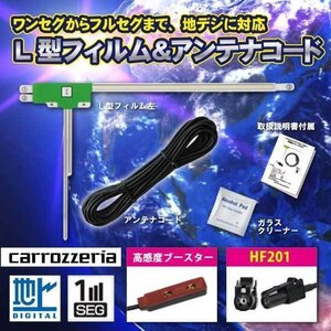 フィルムアンテナ 左1枚+HF201 地デジアンテナコード カロッツェリア ワンセグ AVIC-RZ901　WG13AS