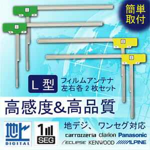 フィルムアンテナ カーナビ 地デジ フルセグ対応 L型 汎用 4枚セット 【AVIC-VH0009HUD カロッツェリアナビ】WG11S