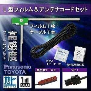 メール便送料無料 L型フィルムアンテナ VR-1 トヨタ　ダイハツ　ワンセグ フルセグ 補修用 NSDT-W59 wg6as