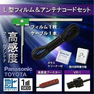 メール便送料無料 L型フィルムアンテナ VR-1 トヨタ　ダイハツ　ワンセグ フルセグ 補修用 NH3N-W58 wg6as