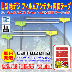 ナビ載せ替え 地デジ補修 カロッツェリア L型フィルム４枚+両面テープ４枚セット ワンセグ/フルセグ　AVIC-VH09 AVIC-VH0999 WG11SMO34C