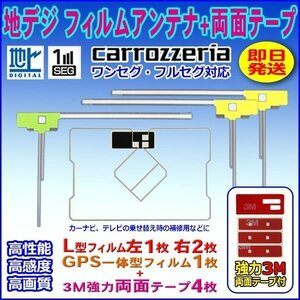 ナビ載せ替え 地デジ補修 新品 汎用/カロッツェリア L型フィルム+GPS一体型フィルム+両面テープ付 AVIC-VH0999S WG12SMO134C