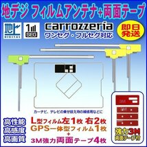 ナビ載せ替え 地デジ補修 新品 汎用/カロッツェリア L型フィルム+GPS一体型フィルム+両面テープ付 AVIC-MRZ007 WG12SMO134C_画像1