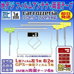 ナビ載せ替え 地デジ補修 新品 汎用/カロッツェリア L型フィルム+GPS一体型フィルム+両面テープ付 AVIC-ZH9900 WG12SMO134C