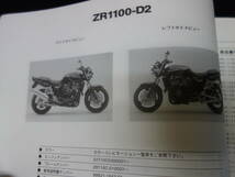 【￥900 即決】カワサキ ZRX1100-Ⅱ ZR1100-D1/D2型 純正 パーツカタログ / パーツリスト / 平成9年 【当時もの】_画像3