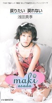 ＣＤ『浅田真季／戻りたい　戻れない』　テレビ東京系『開運！なんでも鑑定団』ＥＤテーマ　イーストウエスト・ジャパン　１９９５年_画像1