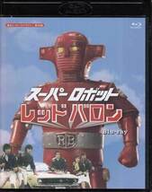 ◆中古BD★『スーパーロボット レッドバロン Blu-ray』岡田洋介 潮哲也 牧れい 保積ペペ 玉川伊佐男 加藤寿 大下哲夫 BFTD-0376★1円_画像1