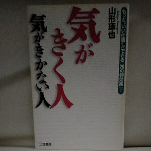 気がきく人気がきかない人 もっと“いい仕事ができる 「20の特効薬」 ! /山形琢也 (著者)