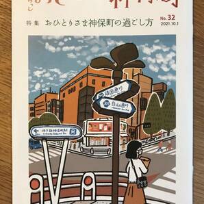 【新品】ふらっとおさんぽ神保町 No.32【非売品】おひとりさま神保町の過ごし方 2021年10月1日号 未読品 タウンガイド【配布終了品】レアの画像1