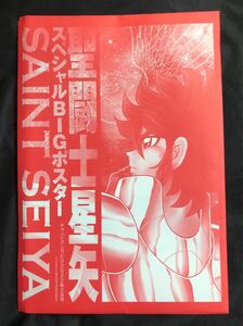 【新品】聖闘士星矢 スペシャルBIGポスター【非売品】チャンピオンRED202２年2月号付録 秋田書店 イラスト アニメグッズ レア