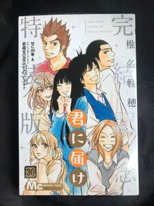 【新品】君に届け 30巻【完結記念特装版】スペシャルブックレット付き シュリンク付き コミック 少女完結巻 未開封 椎名軽穂 完売品 レア