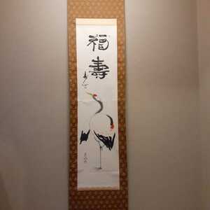 掛軸 福寿 鶴 本紙約131.5cm-34cm　軸外枠約201cm-52.5cm 付属品箱　