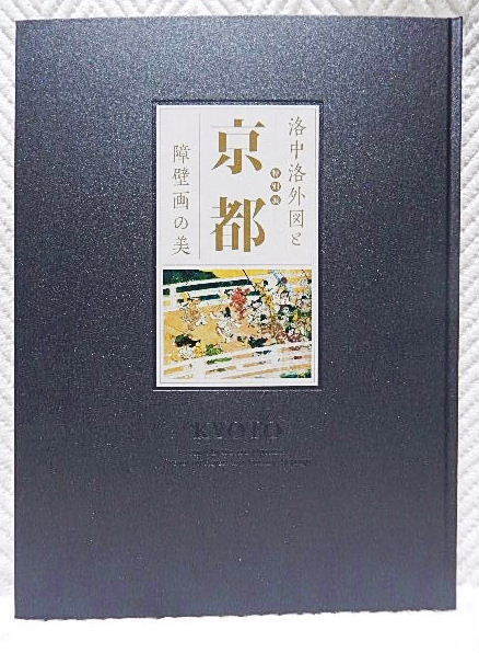 2023年最新】Yahoo!オークション -洛中洛外図(図録)の中古品・新品