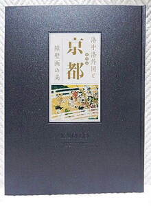 ☆図録　特別展　京都　洛中洛外図と障壁画の美　東京国立博物館　2013　【付録の洛中洛外図3部欠】★ｓ220109