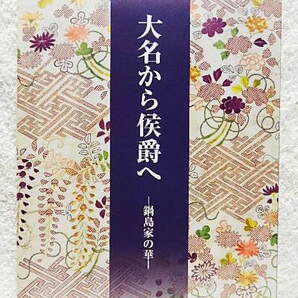 ☆図録 大名から侯爵へ 鍋島家の華 国立能楽堂ほか 2007 能装束/染織品/漆工品☆ｍ220103の画像1