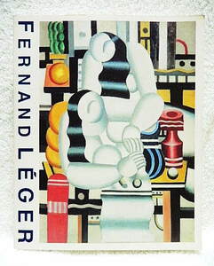 ☆図録　レジェ展　FERNAND LEGER　Bunkamura ザ・ミュージアムほか　1994★ｍ220124