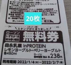 ローソン引換券 inプロテイン 20枚