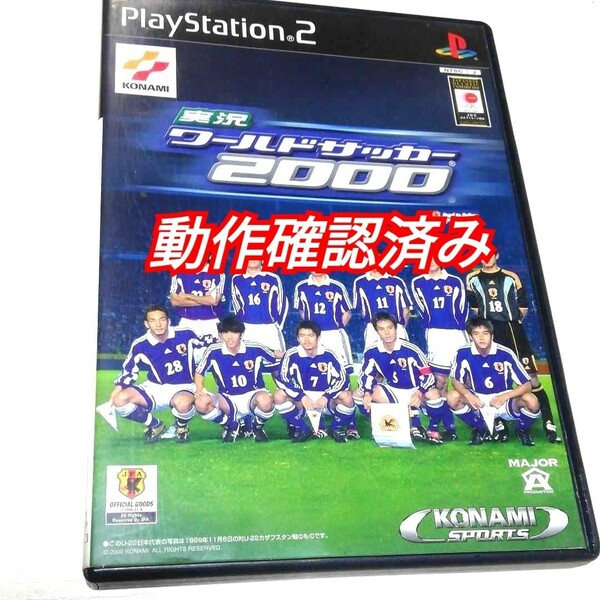 PS2ソフト 実況ワールドサッカー2000