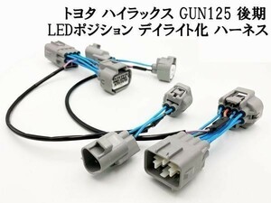 YO-921 【ハイラックス GUN125 後期 LED ヘッドライト デイライト化 ハーネス】彡日本製 安全性向上 ドレスアップに彡 ポジションユニット