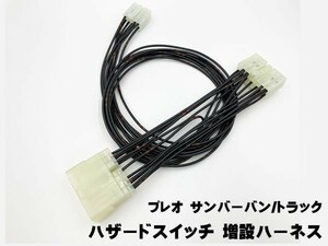 YO-828 【プレオ サンバー バン / トラック ハザード 増設 ハーネス】 ◆日本製◆送料無料 スバル キット ユニット オマケ 最安 ケーブル