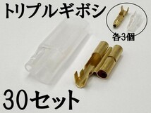 【矢崎総業 三又 三股 トリプル ギボシ 端子 スリーブセット+オス側 30個】 送料込 ヤザキ 検索用) 結線 溶接 電工 圧着 汎用 メンテ_画像2