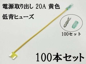 XO-000-黄 【20A 黄 電源取り出し 低背 ヒューズ 100本】 ヒューズボックス フリー 検索用) カーオーディオ ETC 増設 USB オーディオ