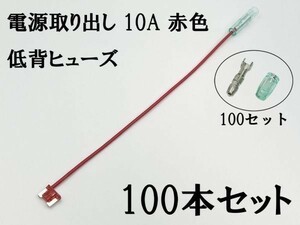 XO-000-赤 【10A 赤 電源取り出し 低背 ヒューズ 100本】 ヒューズボックス フリー 検索用) カーオーディオ ETC 増設 USB オーディオ