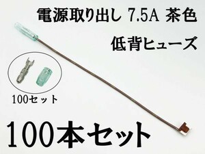 XO-000-茶 【7.5A 茶 電源取り出し 低背 ヒューズ 100本】 ヒューズボックス フリー 検索用) カーオーディオ ETC 増設 USB オーディオ