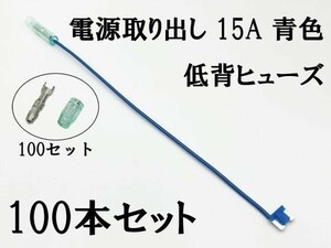 XO-000-青 【15A 青 電源取り出し 低背 ヒューズ 100本】 ヒューズボックス 電源取出 検索用) ETC 車載器 オーディオ ナビ N-BOX