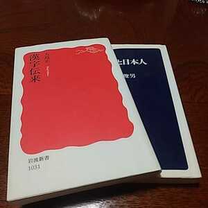 国語学２冊セット「漢字伝来」大島正二、岩波新書 「漢字と日本人」高島俊男、文春新書　分売可