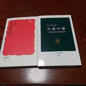 国語学２冊セット「日本語の古典」山口仲美、岩波新書　「古語の謎」白石良夫、中公新書 　分売可