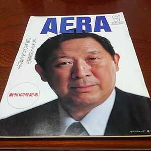 創刊100号記念「AERA 1990.3.27」ゴルバチョフ大統領誕生、団塊世代が日本を滅ぼす