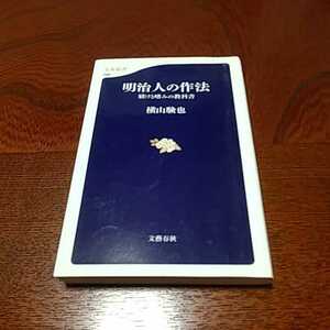 「明治人の作法」横山験也著、文春新書 