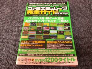 ファミエミュレータ完全ガイド2004☆ファミコンソフト紹介　FC