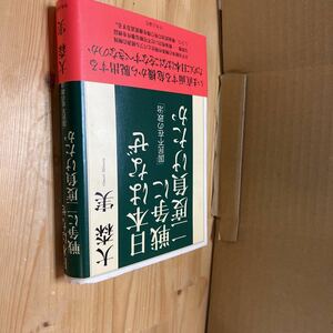 送料無料　大森実　日本はなぜ戦争に二度負けたか