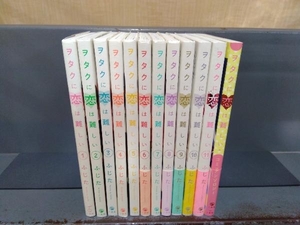 ヲタクに恋は難しい 11巻完結 + コミックアンソロジー 全12冊セット ふじた アニメイト限定ミニ色紙付きの商品画像