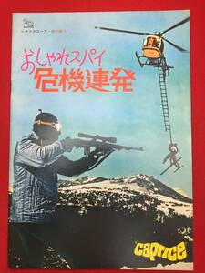 09235『おしゃれスパイ危機連』A4判パンフ　ドリス・デイ　リチャード・ハリス　レイ・ウォルストン