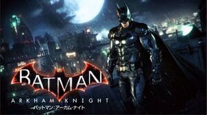 ps4 バットマン アーカムナイト