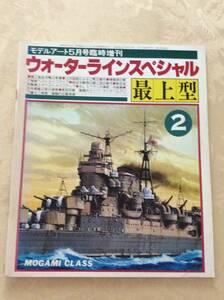 昭和レトロ★★ウォーターラインスペシャル★★最上型 モデルアート5月号臨時増刊 MOGAMI CLASS 巡洋艦