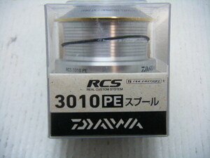 即決！◆新品！ダイワ RCS 3010 PE スプール◆アイズファクトリー