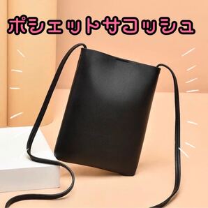 ショルダー ポシェットサコッシュ フェイクレザー ミニバッグ スマホポシェット 斜めがけ レディース お財布ポーチ ブラック