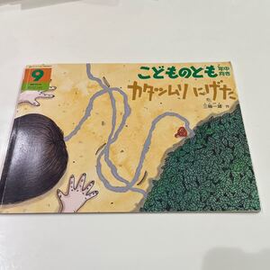 こどものとも カタツムリにげた