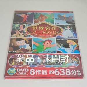 世界名作アニメ DVDセット (8枚組)