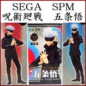 呪術廻戦【五条 悟】SEGA スーパープレミアム フィギュアSPM■非売品プライズ景品SEGAセガ少年ジャンプ【未使用】送料込