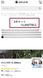 2本セット スノーピーク ウイング ポール 280cm TP-001キャンプ テントポール snow peak