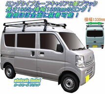 DR17V 日産 NV100 クリッパー ハイルーフ　H27.3～　ロングタイプ ルーフキャリア ６脚ブラック 黒　風切音低減プレート付_画像1