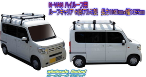 JJ1 JJ2 ホンダ N-VAN（G)(L)　N-VAN+STYLE FUN ハイルーフ用　ルーフキャリア ６脚アルミ製 風切音低減プレート付