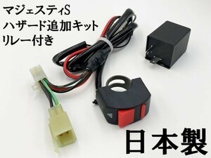 【マジェスティS ハザードユニット リレー付き】 ◇マジェスティS専用設計 国内製造◇ 送料無料 配線 ケーブル ポン付け コネクタ