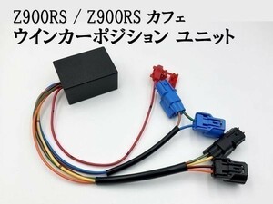【Z900RS / Z900RS カフェ ウインカーポジション ユニット キット】 送料無料 CAFE 検索用) 304-6765 Ninja 250 400 400R SE Z H2